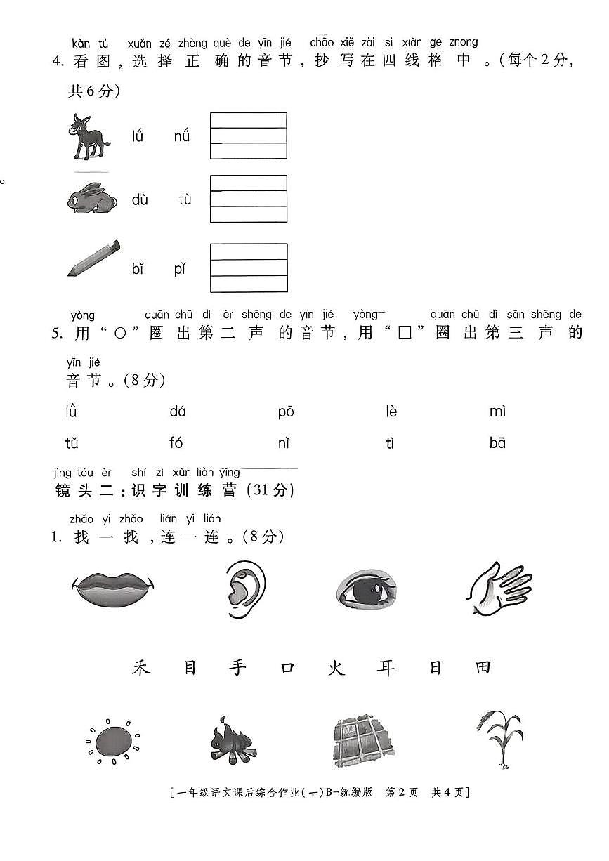 陕西省咸阳市永寿县监军镇沟泉头小学等多校2025-2026学年一年级上学期语文课后综合作业（一）（月考）第2页