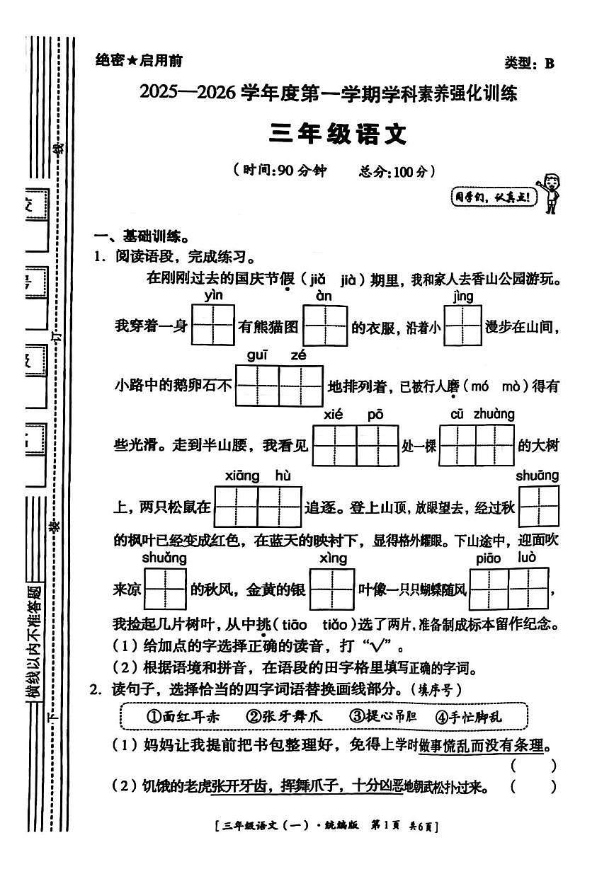 陕西省延安市志丹县2025-2026学年第一学期学科素养强化训练三年级语文试题（月考）第1页
