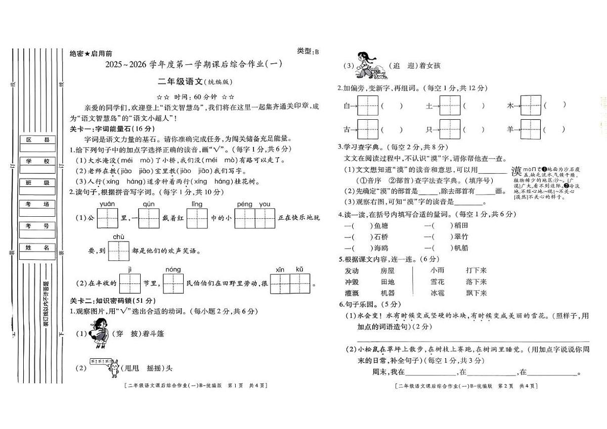 陕西省咸阳市永寿县监军镇沟泉头小学等多校2025-2026学年二年级上学期语文课后综合作业（月考）第1页