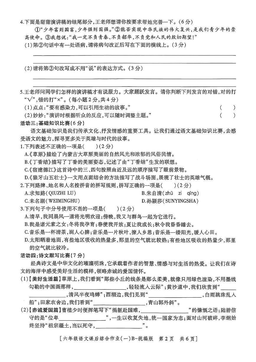 陕西省咸阳市永寿县监军镇沟泉头小学等多校2025-2026学年六年级上学期语文课后综合作业（一）（月考）第2页