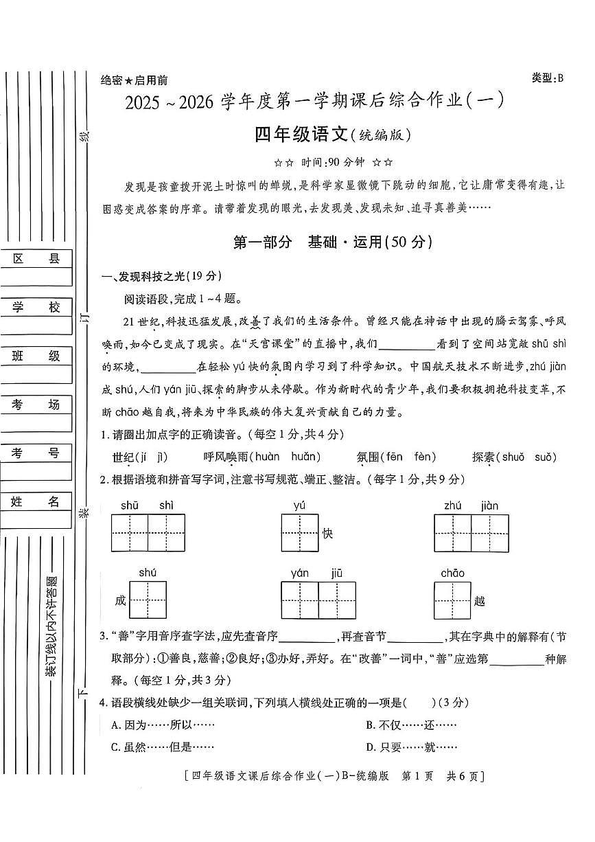 陕西省咸阳市永寿县监军镇沟泉头小学等多校2025-2026学年四年级上学期语文课后综合作业（月考）第1页
