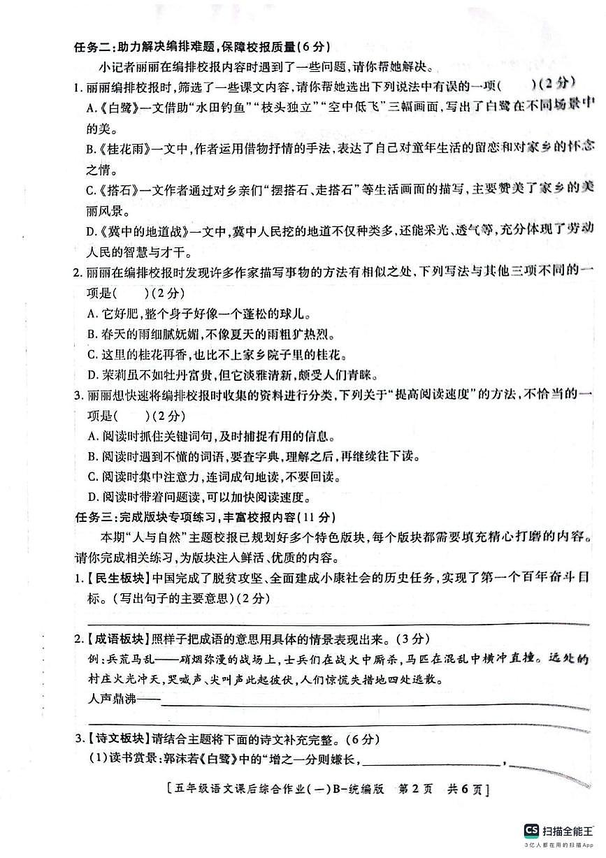 陕西省咸阳市永寿县监军镇沟泉头小学等多校2025-2026学年五年级上学期语文课后综合作业（一）（月考）第2页