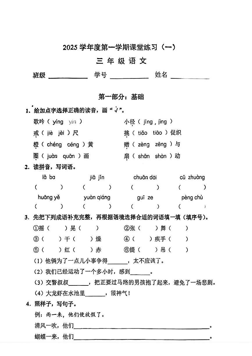 上海市浦东新区2025-2026学年三年级上学期课堂练习语文试题（月考）第1页