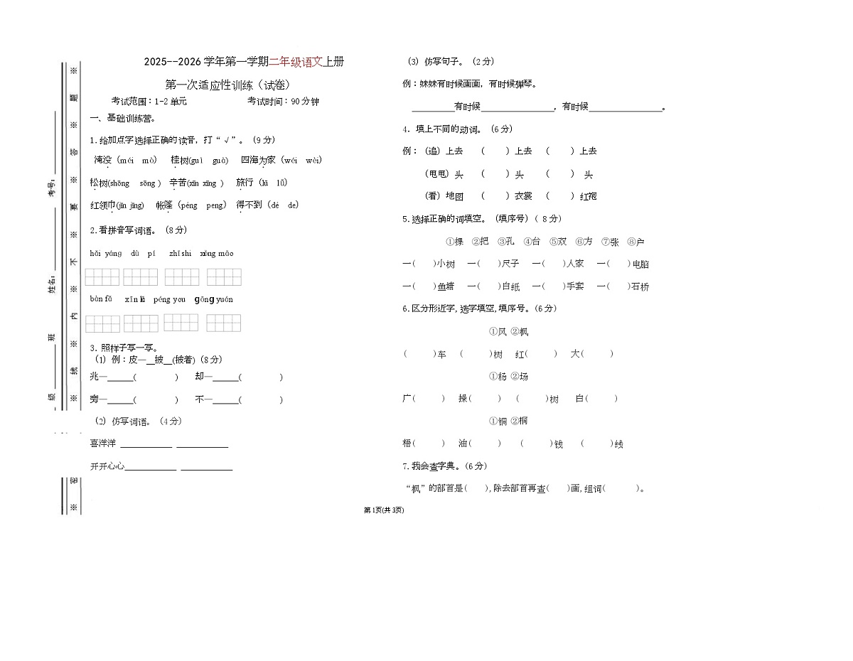 新疆图木舒克市第四联盟区2025-2026学年二年级上学期第一次适应性训练语文试题（月考）第1页