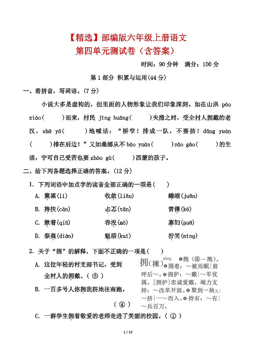 六年级上册语文第四单元测试卷（含答案）第1页