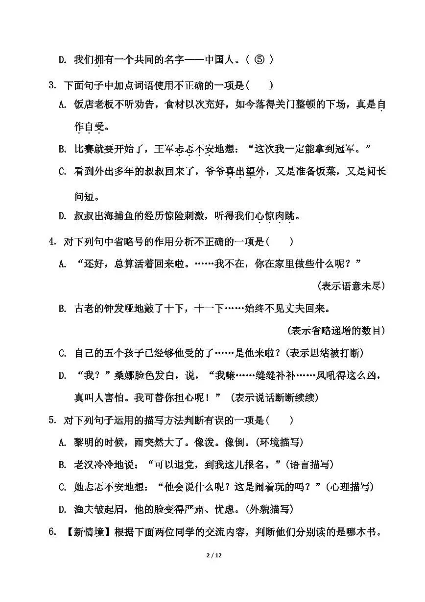 六年级上册语文第四单元测试卷（含答案）第2页
