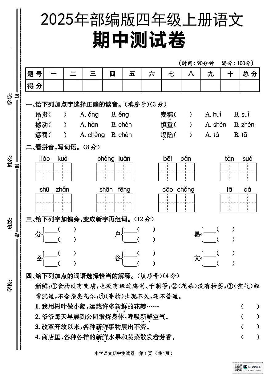 河北省秦皇岛市山海关兴华小学2025-2026学年四年级上学期期中考试语文试卷第1页