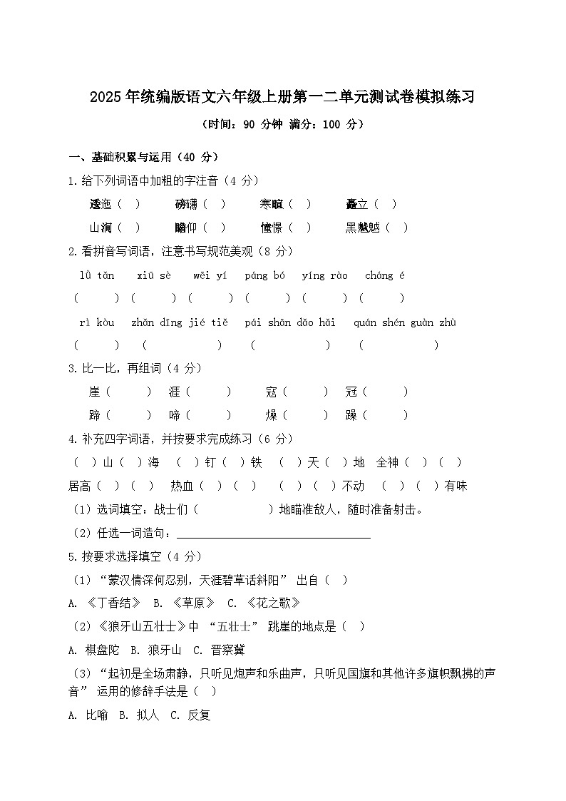 2025年统编版语文六年级上册第一二单元测试卷模拟练习（含答案）第1页
