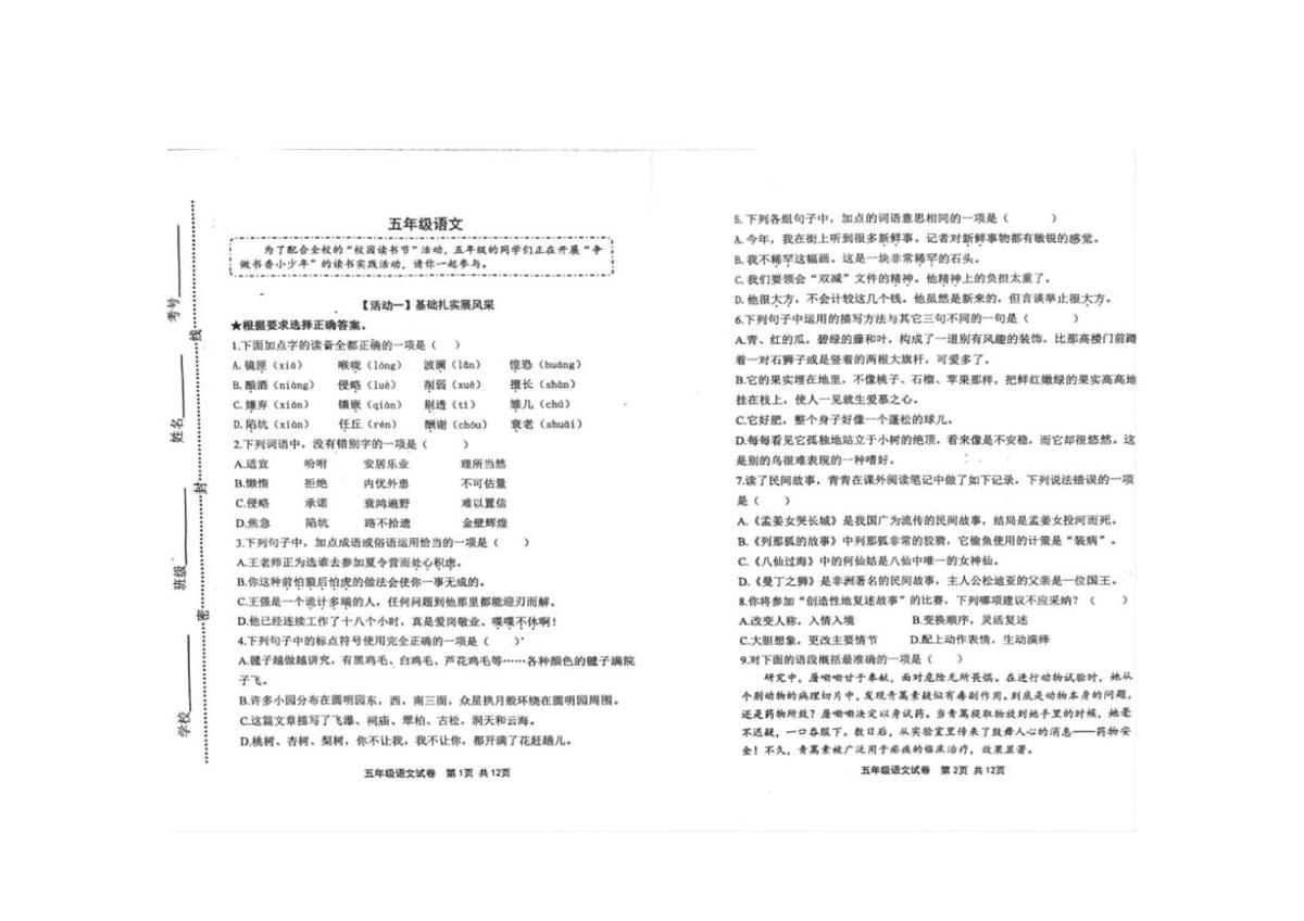 山东省潍坊市青州市2024-2025学年五年级上学期中期考试语文试卷第1页