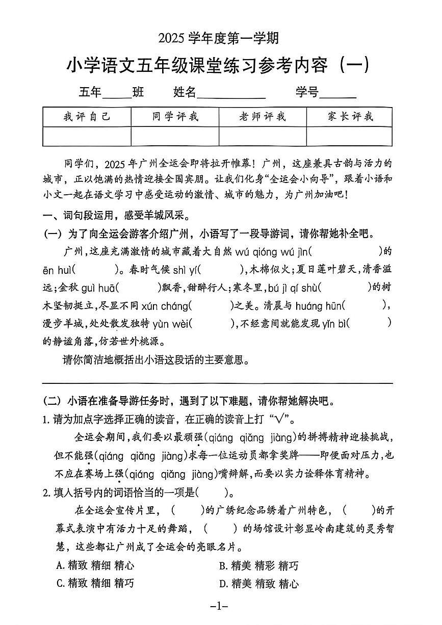 广东省广州市海珠区2025-2026学年五年级上学期第一次月考语文试题第1页