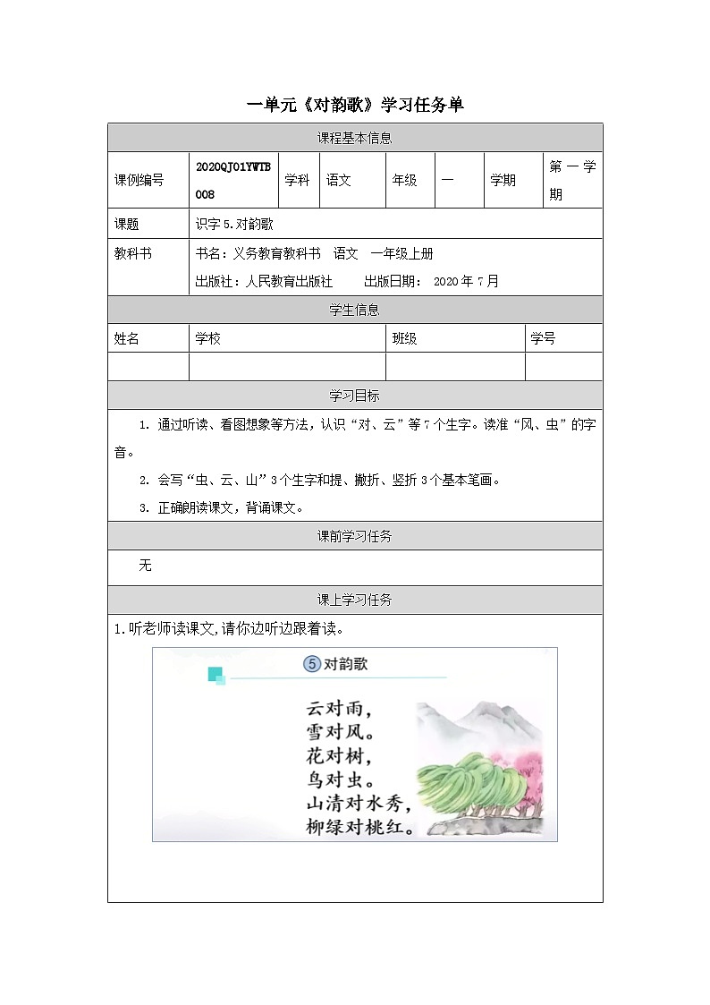 0908一年级【语文（统编版）】《对韵歌》-3学习任务单第1页