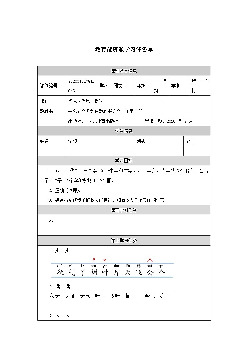 1021一年级【语文（统编版）】《秋天》第一课时-3学习任务单第1页
