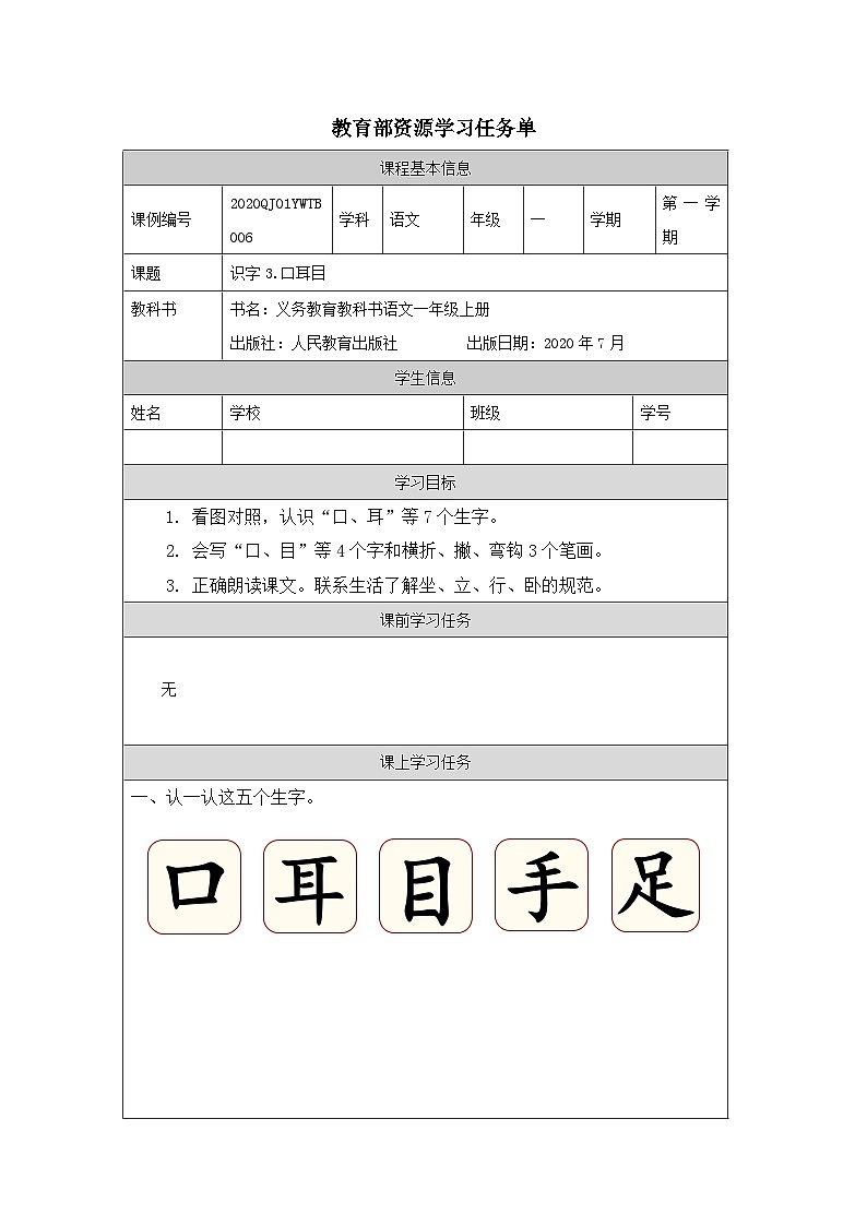 0907一年级【语文（统编版）】《口耳目》-3学习任务单第1页
