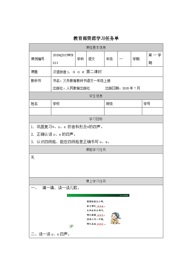0915一年级【语文（统编版）】《ɑ+o+e》第二课时-3学习任务单第1页