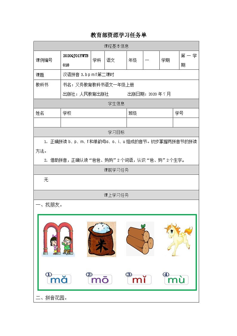 0921一年级【语文（统编版）】《b+p+m+f》第二课时-3学习任务单第1页