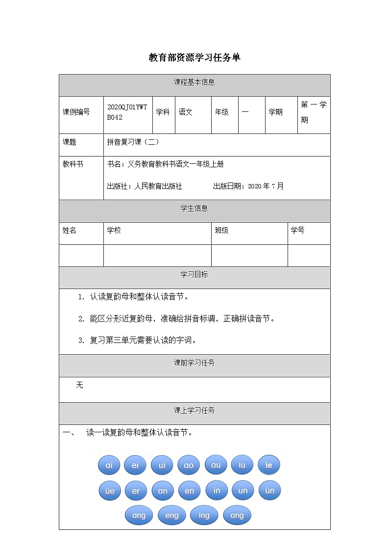 1020一年级【语文（统编版）】《拼音复习课（二）》-3学习任务单第1页
