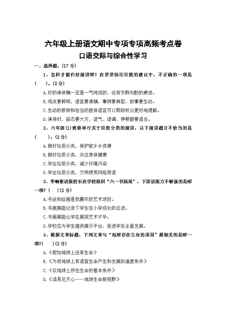 口语交际与综合性学习——2025-2026学年六年级上册语文期中专项专项高频考点卷（统编版）（含答案）第1页