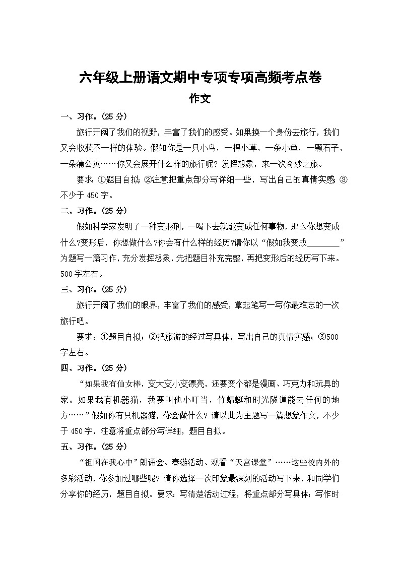 作文——2025-2026学年六年级上册语文期中专项专项高频考点卷（统编版）（含答案）第1页