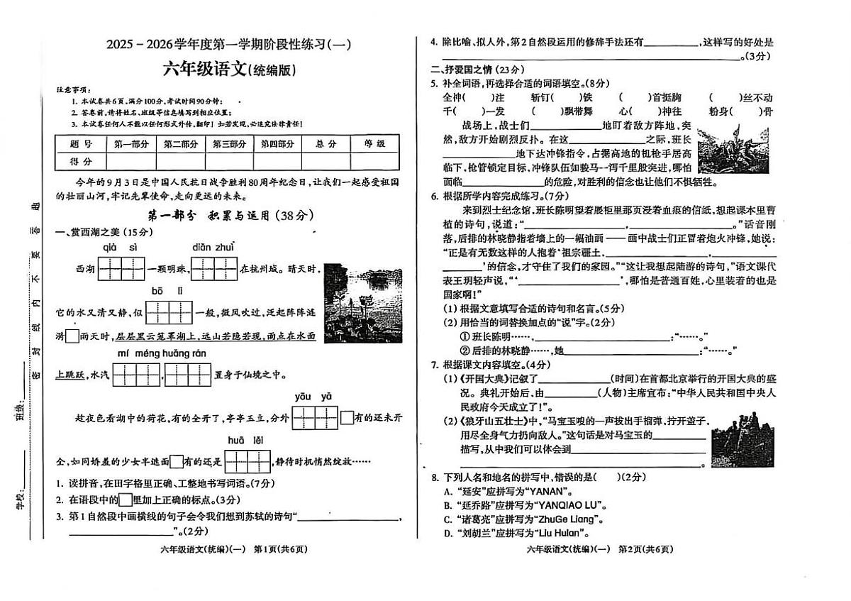 山西省大同市广灵县2025-2026学年六年级上学期第一次月考语文试题第1页