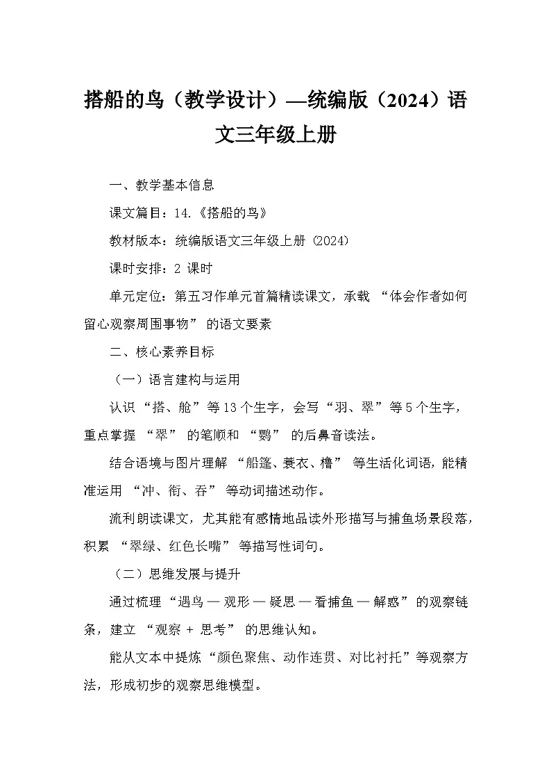 搭船的鸟（教学设计）—统编版（2024）语文三年级上册第1页