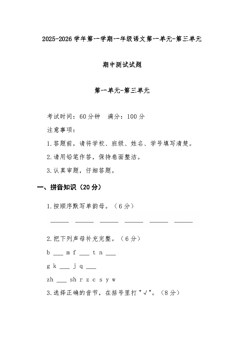 一年级上学期语文期中试卷第1页