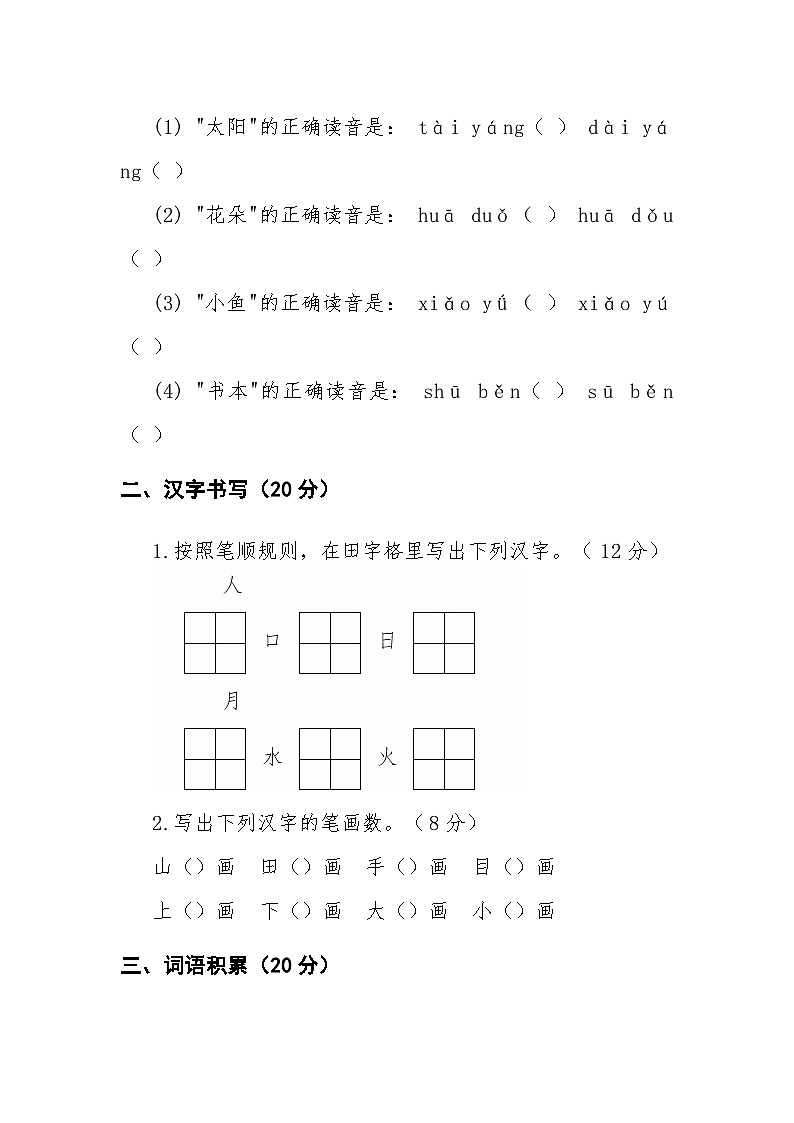 一年级上学期语文期中试卷第2页