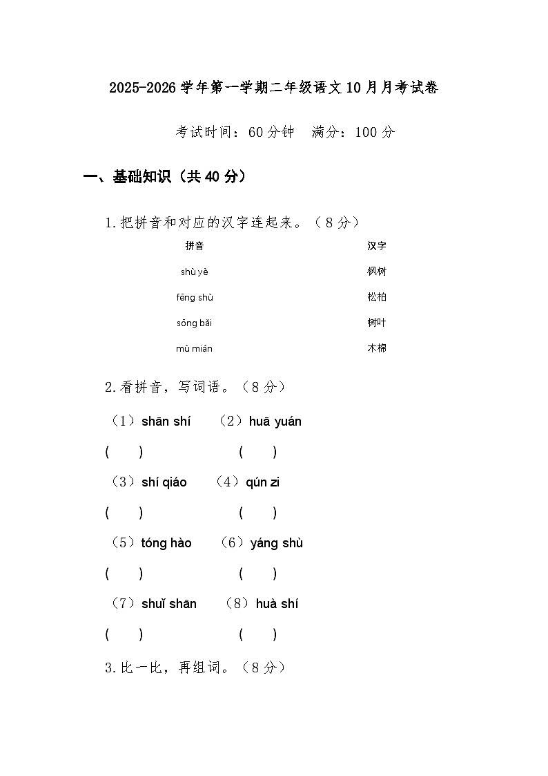 二年级上学期10月月考语文试卷第1页