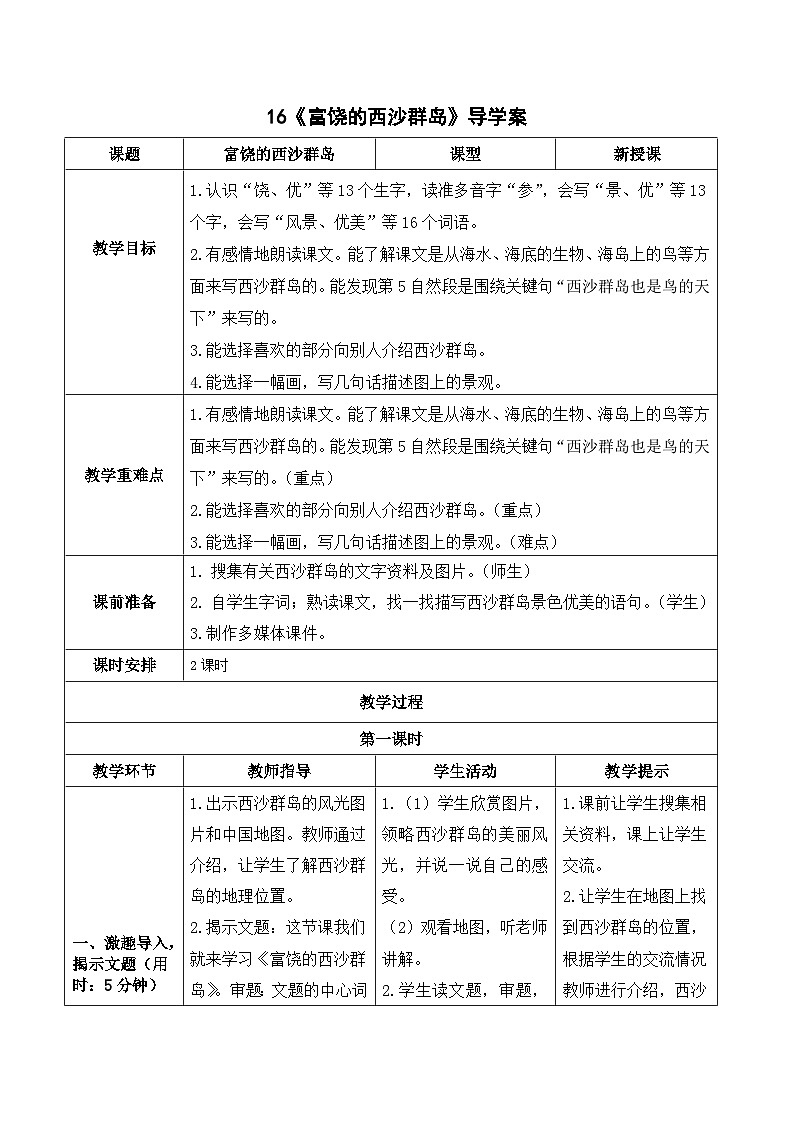 《富饶的西沙群岛》导学案  统编版语文三年级上册第1页