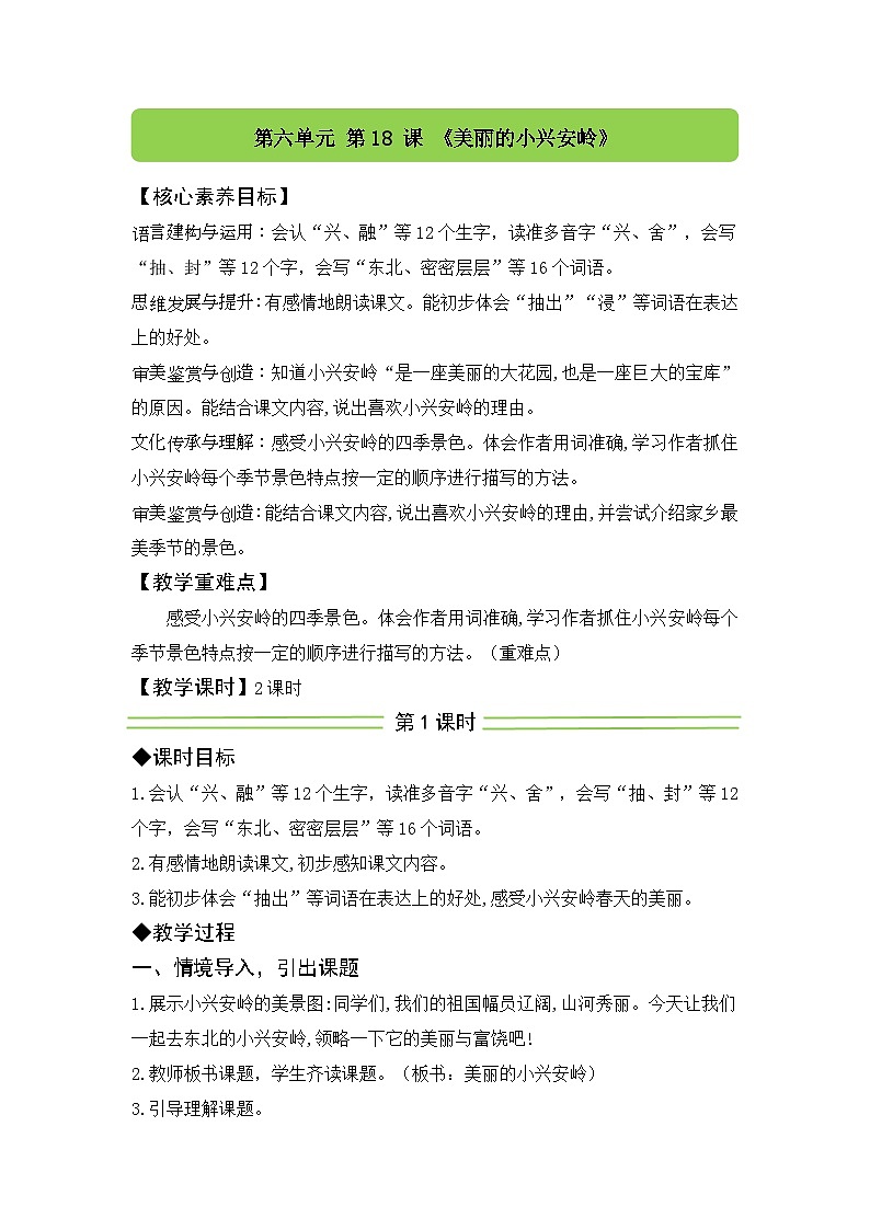 18 美丽的小兴安岭 教案 统编版语文三年级上册第1页