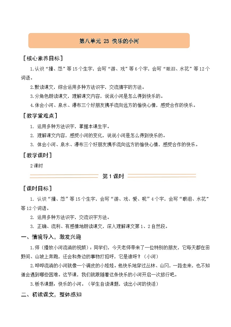 23.快乐的小河 教案 统编版语文二年级上册第1页