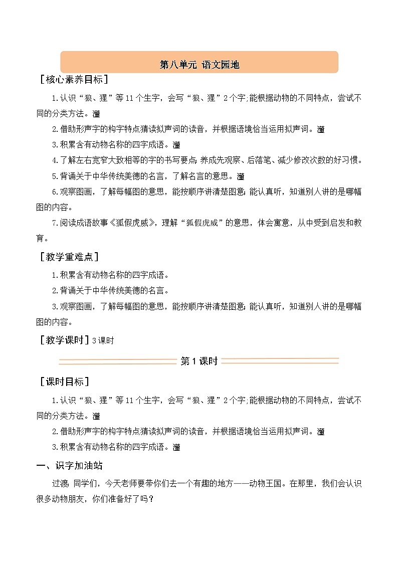 语文园地八 教案 统编版语文二年级上册第1页