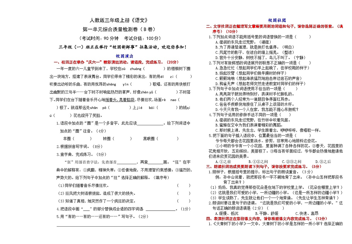 （24版）人教版三年级上册《语文》第一单元综合质量检测卷（B卷）【A3排版、含答案】第1页