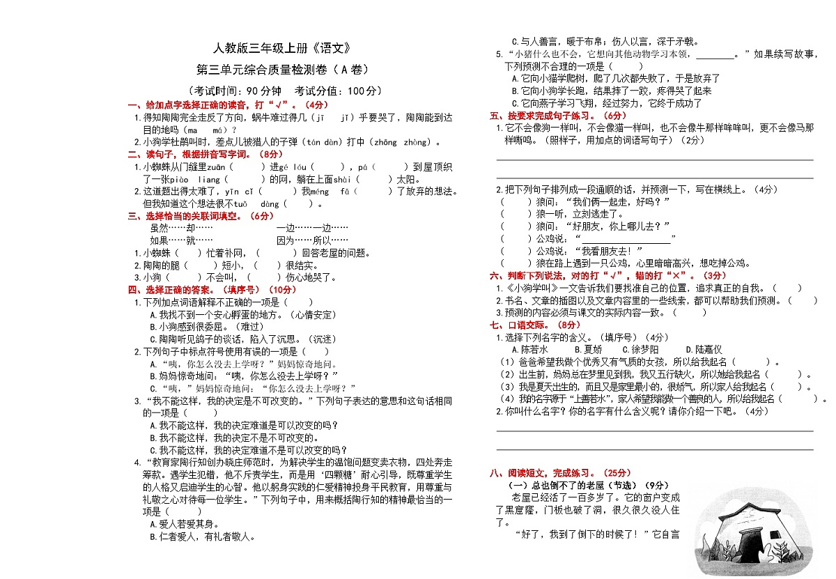 （24版）人教版三年级上册《语文》第三单元综合质量检测卷（A卷）【A3排版、含答案】第1页