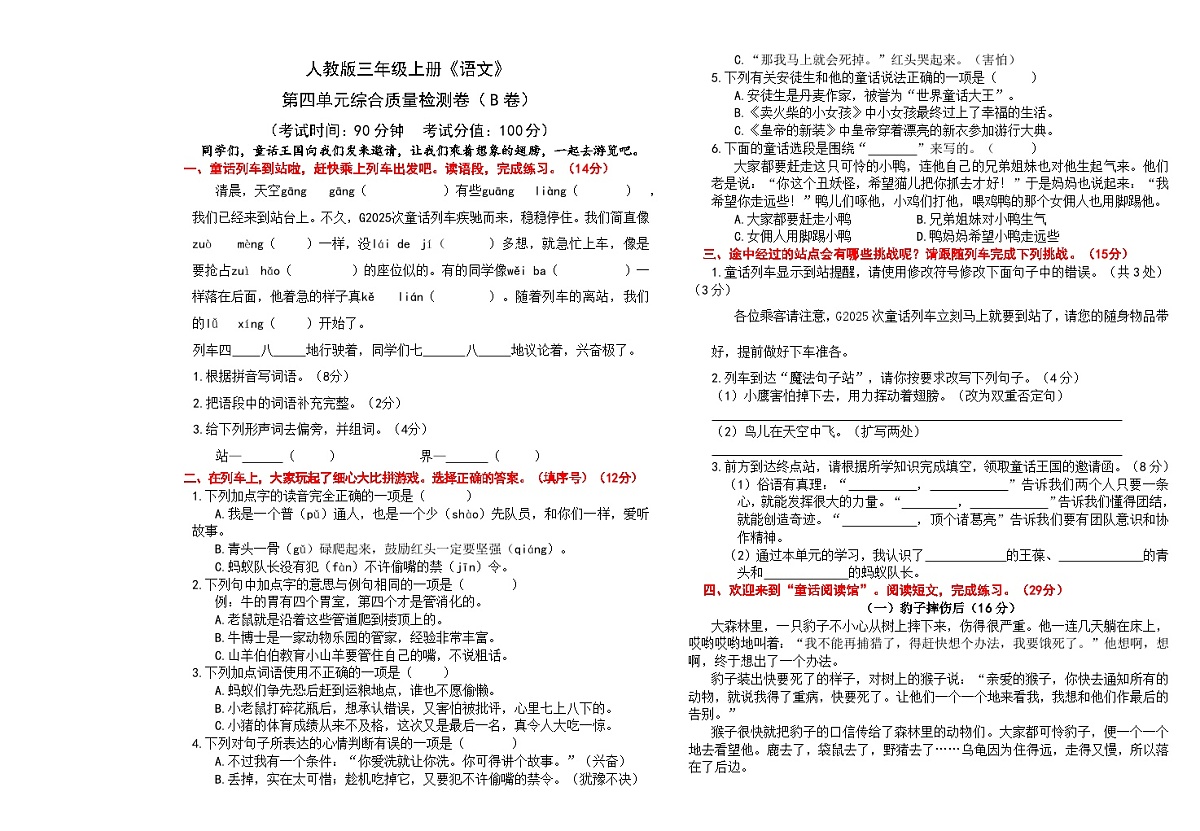 （24版）人教版三年级上册《语文》第四单元综合质量检测卷（B卷）【A3排版、含答案】第1页