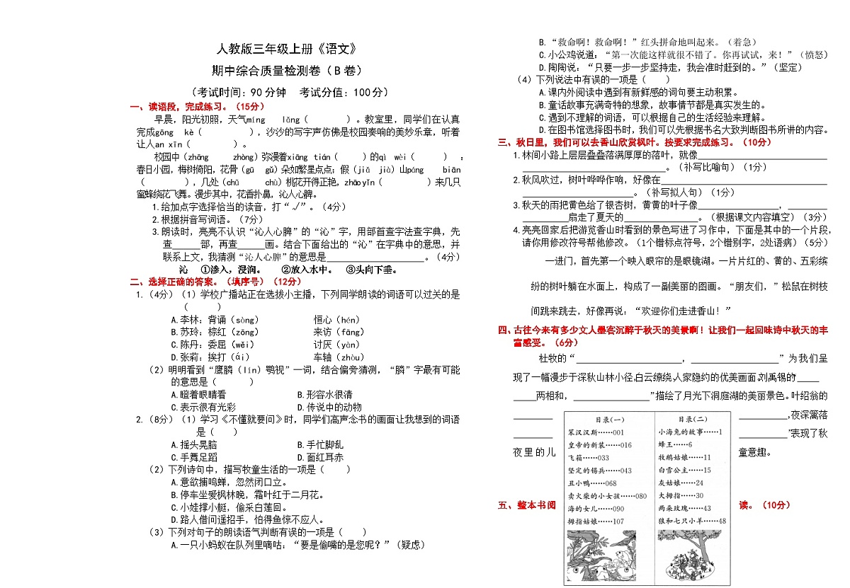 （24版）人教版三年级上册《语文》期中综合质量检测卷（B卷）【A3排版、含答案】第1页