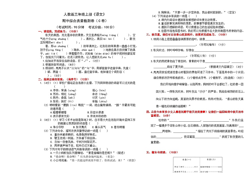 （24版）人教版三年级上册《语文》期中综合质量检测卷（C卷）【A3排版、含答案】第1页