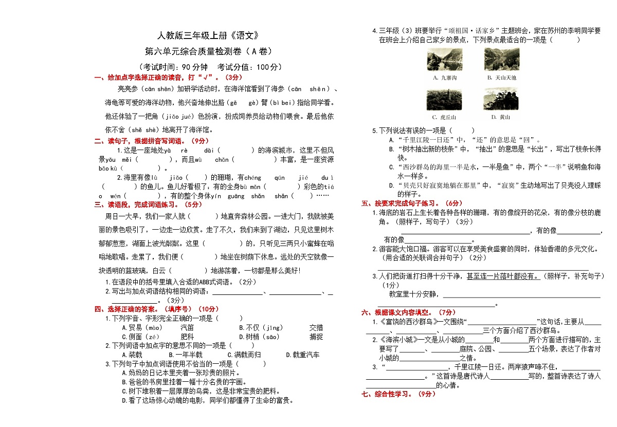 （24版）人教版三年级上册《语文》第六单元综合质量检测卷（A卷）【A3排版、含答案】第1页