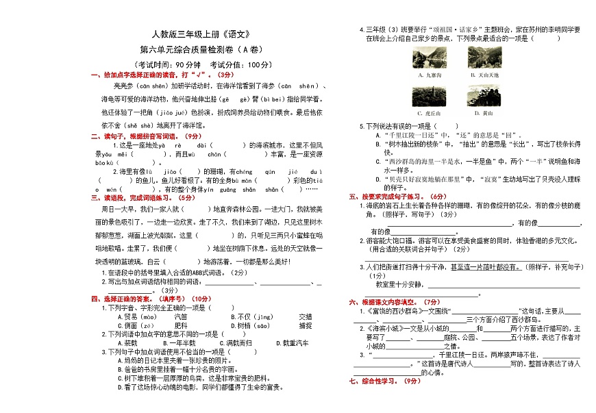 （24版）人教版三年级上册《语文》第六单元综合质量检测卷（A卷）【A3排版、含答案】第1页