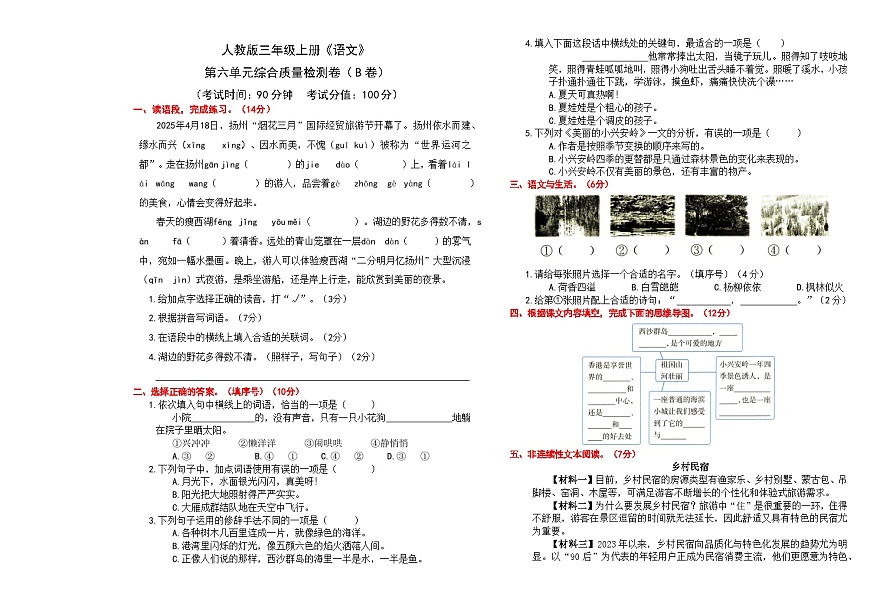 （24版）人教版三年级上册《语文》第六单元综合质量检测卷（B卷）【A3排版、含答案】第1页