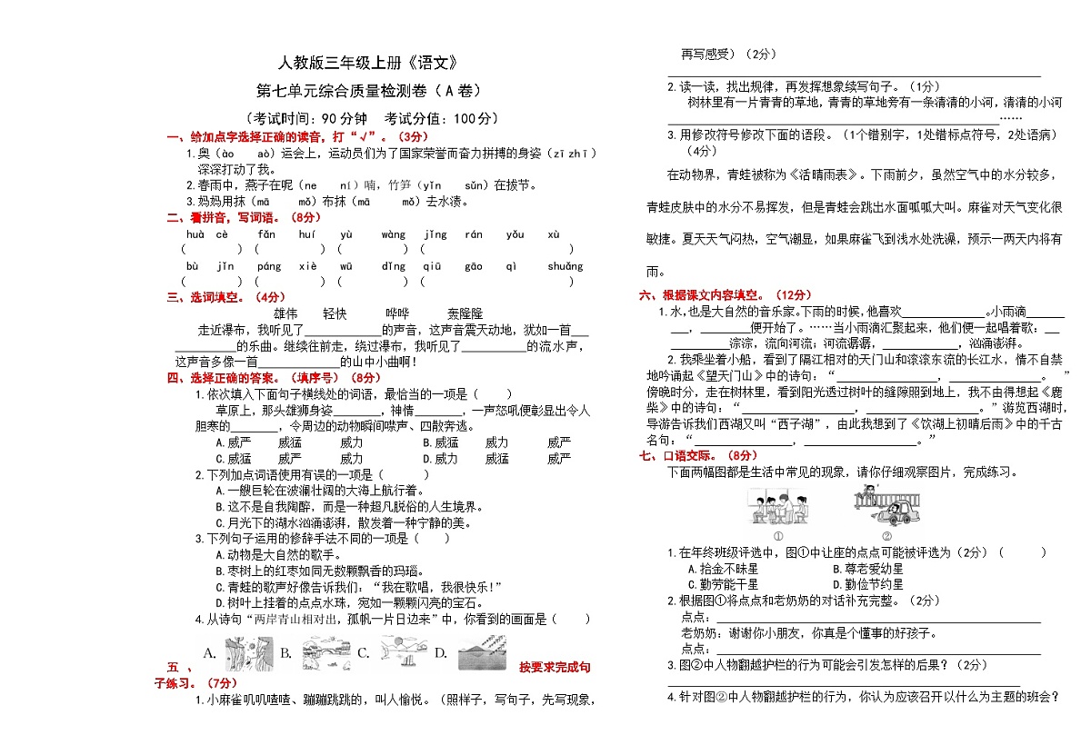 （24版）人教版三年级上册《语文》第七单元综合质量检测卷（A卷）【A3排版、含答案】第1页