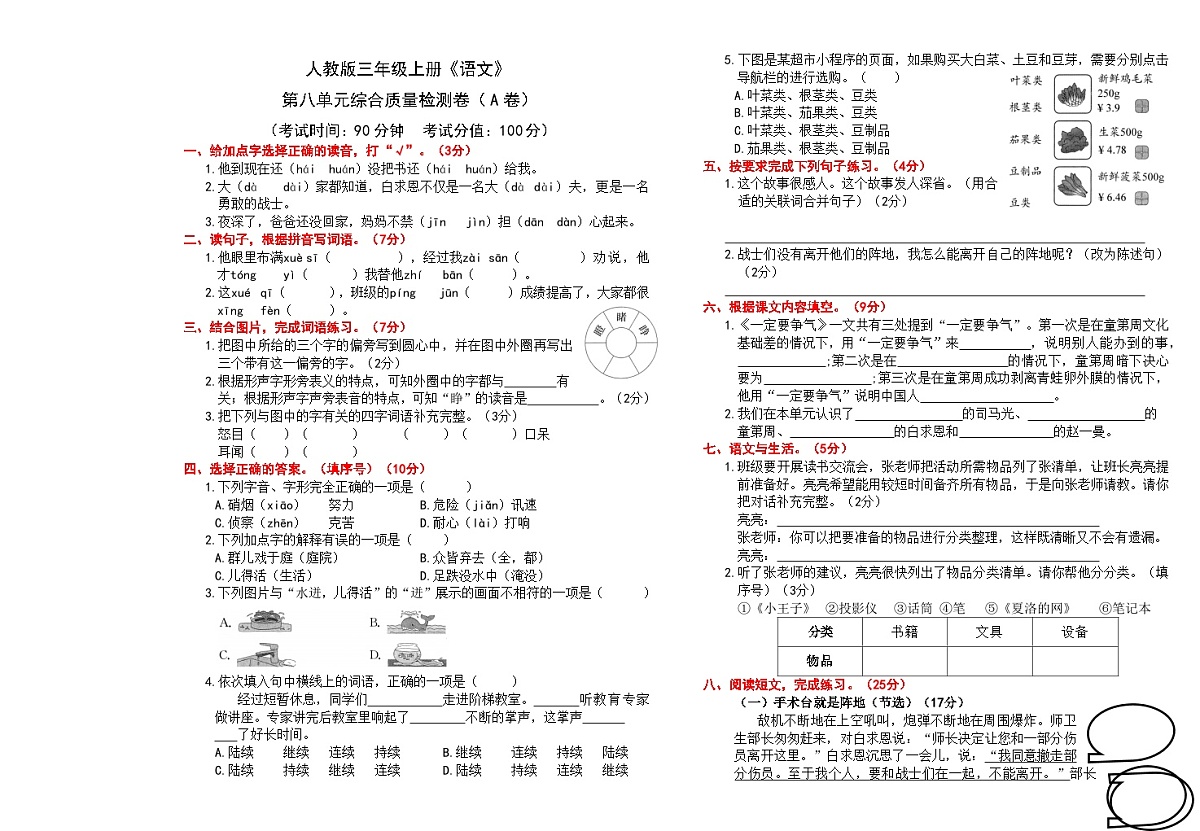 （24版）人教版三年级上册《语文》第八单元综合质量检测卷（A卷）【A3排版、含答案】第1页