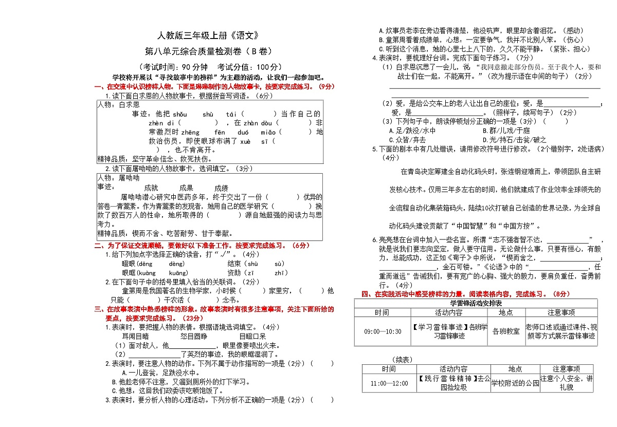 （24版）人教版三年级上册《语文》第八单元综合质量检测卷（B卷）【A3排版、含答案】第1页