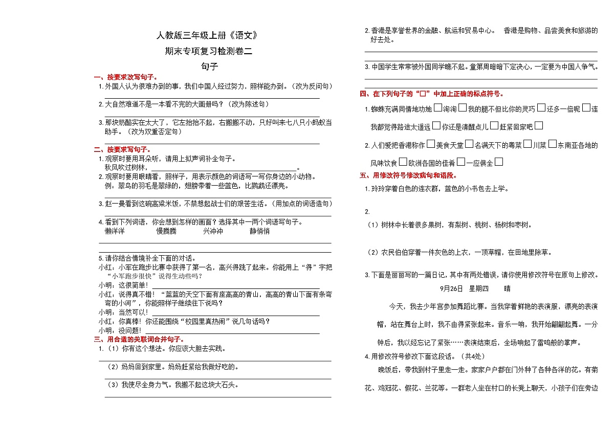 （24版）人教版三年级上册《语文》期末专项复习检测卷二（句子）【A3排版、含答案】第1页