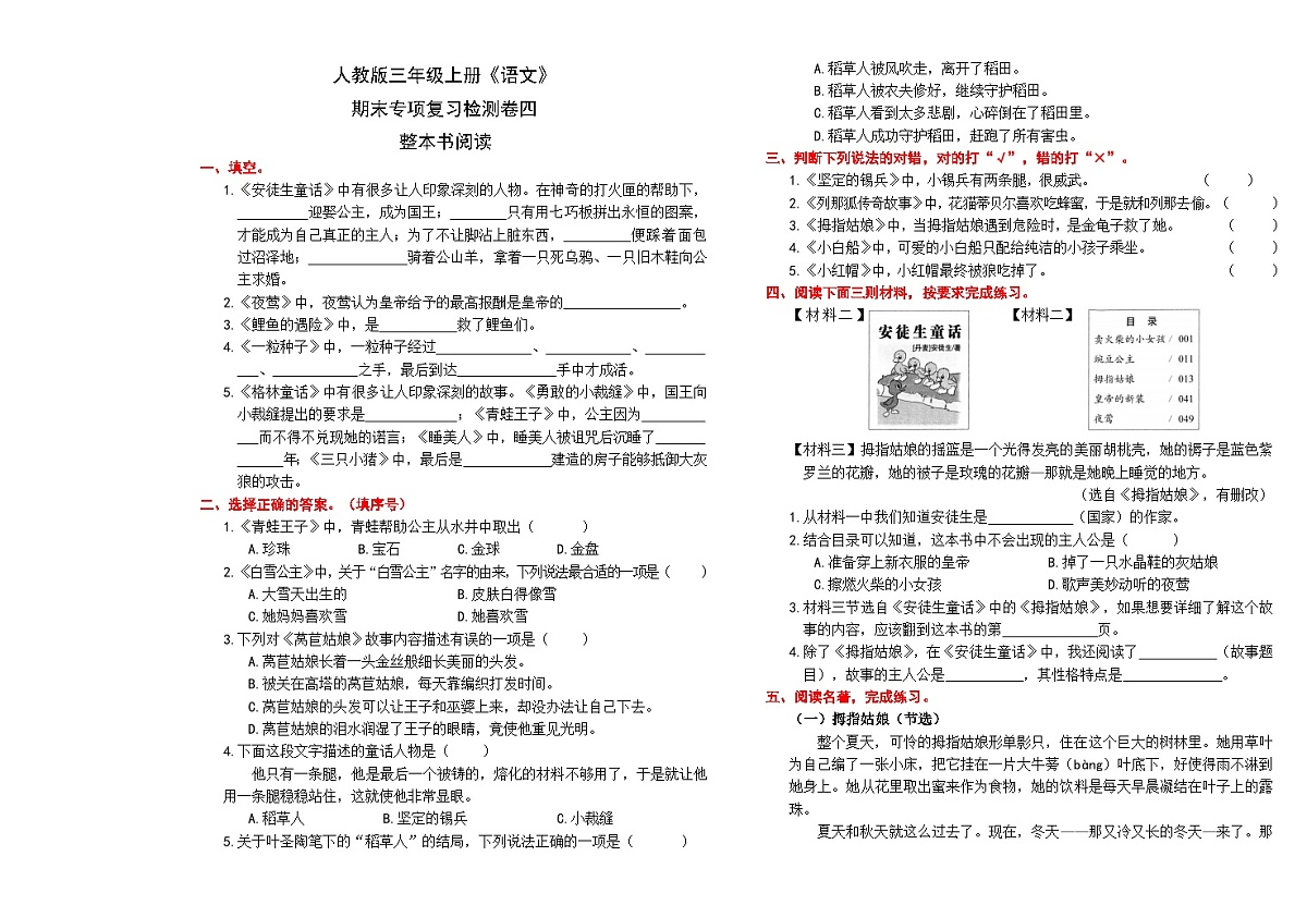 （24版）人教版三年级上册《语文》期末专项复习检测卷四（整本书阅读）【A3排版、含答案】第1页