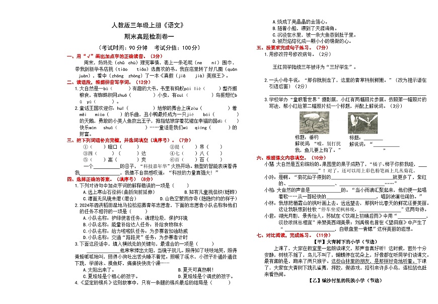 （24版）人教版三年级上册《语文》期末真题检测卷一【A3排版、含答案】第1页