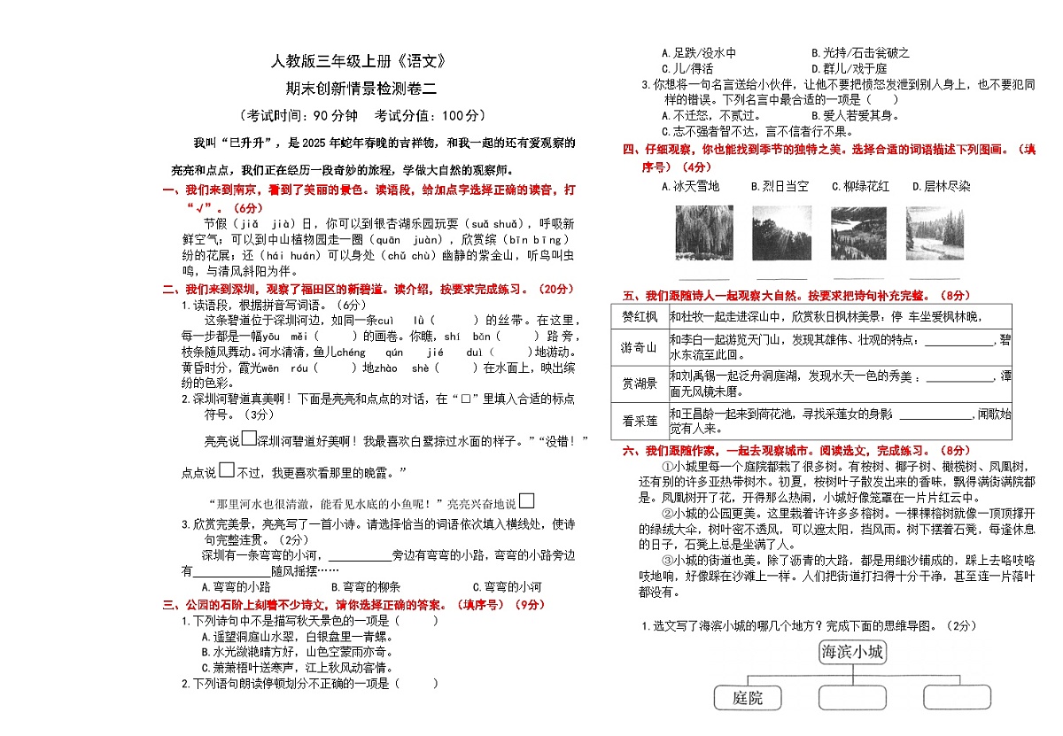 （24版）人教版三年级上册《语文》期末创新情景检测卷二【A3排版、含答案】第1页