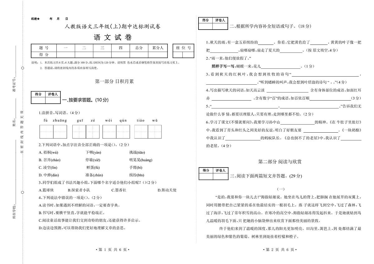 人教版语文三年级（上）期中达标测试卷（含答案解析）第1页