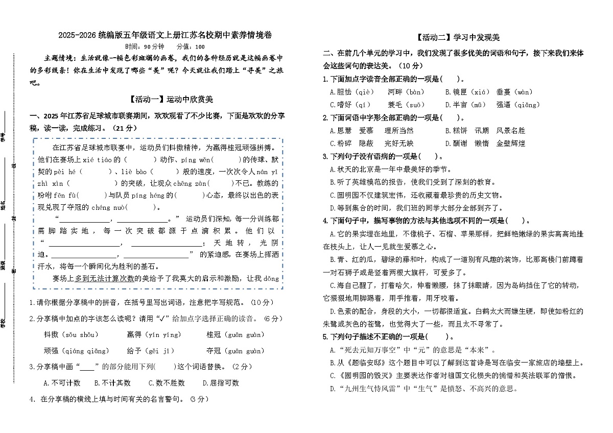 2025-2026统编版五年级语文上册江苏名校期中素养过关情境卷（有答案）第1页