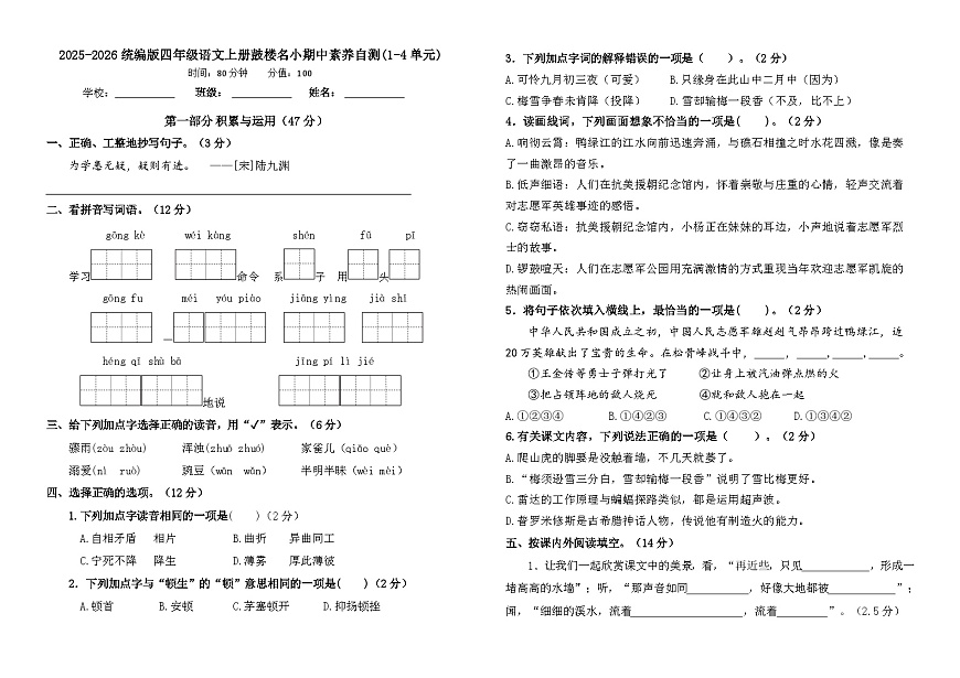 2025-2026统编版四年级语文上册南京鼓楼名小期中素养自测卷（有答案）第1页