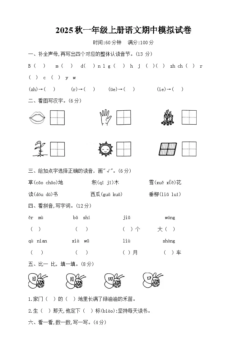 2025秋一年级上册语文期中模拟试卷（含答案）第1页